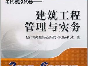 全國二級建造師執業資格考試官網,全國二級建造師執業資格考試