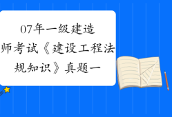 一級建造師考試法規真題2021年一級建造師法規考試大綱