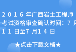 巖土工程師專業考試審查工作經歷嗎巖土工程師資格審查