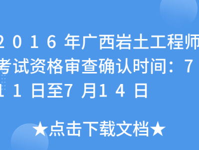 巖土工程師專業考試審查工作經歷嗎巖土工程師資格審查