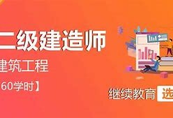 二級(jí)建造師繼續(xù)教育培訓(xùn)心得體會(huì)二級(jí)建造師繼續(xù)教育培訓(xùn)心得