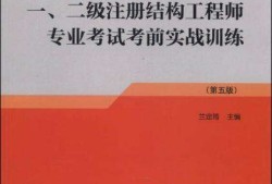 二級結構工程師一年能考過么二級結構工程師一年能考過么啊