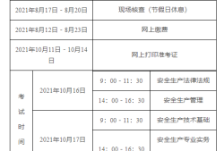 初級注冊安全工程師考試時間初級注冊安全工程師考試時間上海