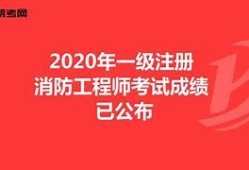 一級注冊消防工程師考試題型一級注冊消防工程師習題集