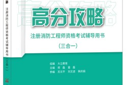 一級消防工程師備考資料推薦,一級消防工程師備考教材