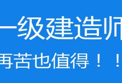 沒學(xué)過建筑的能考一級(jí)建造師嗎的簡(jiǎn)單介紹