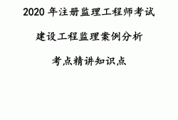 監(jiān)理工程師注冊(cè)常見問題監(jiān)理工程師代注冊(cè)問題