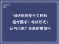 信息安全工程師視頻講解信息安全工程師視頻