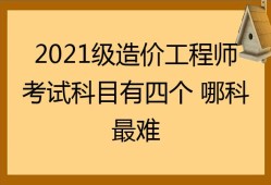 造價工程師考哪幾個科目造價工程師有幾科