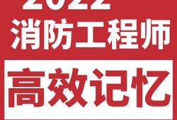 一級(jí)消防工程師通過(guò)分?jǐn)?shù)一級(jí)消防工程師通過(guò)