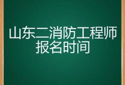 2016消防工程師報(bào)名時(shí)間20152016消防工程師報(bào)名時(shí)間