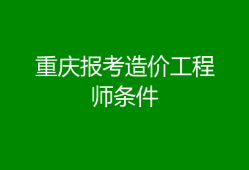 非專業考造價工程師可以嗎非專業考造價工程師