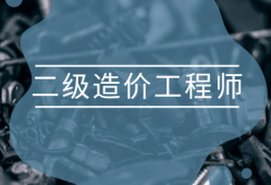 造價工程師輔導(dǎo)資料造價工程師輔導(dǎo)班