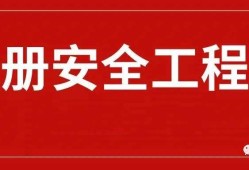 注冊安全工程師2015年注冊安全工程師2015年通過率