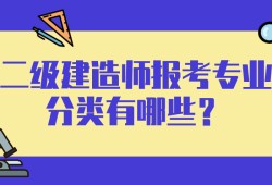 二級建造師機電類證書有用嗎二級建造師機電類報名條件