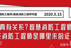 智慧消防與消防工程師消防工程師和智慧消防工程師有啥區(qū)別