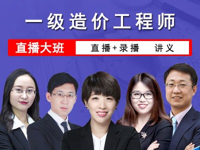 造價(jià)工程師視頻資料2021造價(jià)工程師視頻