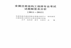 一級結構工程師基礎歷年真題及答案一級結構工程師基礎歷年真題