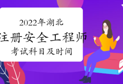 中級(jí)注冊(cè)化工安全工程師考試科目有哪些中級(jí)注冊(cè)化工安全工程師考試科目