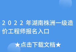 湖南省造價工程師報名時間湖南省造價工程師報名時間2021