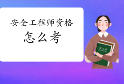 廣東安全工程師,安全工程師教材什么時候出