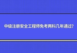 山東安全工程師報(bào)名條件2022年山東注冊(cè)安全工程師報(bào)名條件