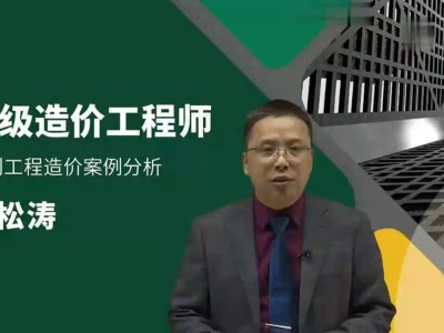 造價工程師安裝案例誰講的好造價工程師安裝案例課程