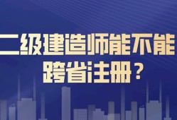 現(xiàn)在考二級(jí)建造師還有用嗎的簡(jiǎn)單介紹