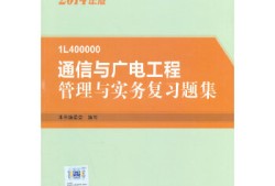 一級建造師通信與廣電工程和機電哪個好考一級建造師通信與廣電