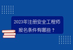 海南注冊安全工程師考試時間海南省安全工程師報名