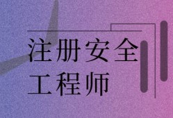 注冊安全工程師報考條件2021注冊安全工程師報考指南