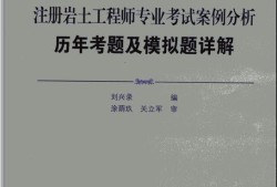 注冊巖土工程師真題2020注冊巖土工程師真題