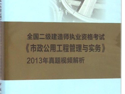 二級建造師市政怎么復習二建市政如何有效的備考