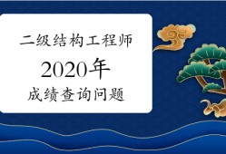 2020結構工程師考試難度的簡單介紹