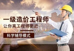 造價工程師班培訓造價工程師考前培訓