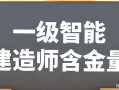 智能建造師和一級建造師,智能一級建造師和注冊一級建造師那個(gè)用處大