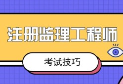 土建專業監理工程師難考嗎土建專業監理工程師崗位職責