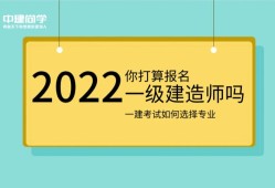 一級(jí)建造師學(xué)習(xí)方法一級(jí)建造師怎么開始學(xué)