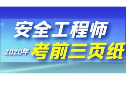 安全工程師幾年內考過安全工程師基礎教程