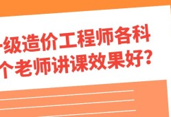 造價工程師培訓哪個最好造價工程師培訓哪個比較好