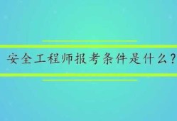 安全工程師課程視頻,安全工程師課程視頻教學