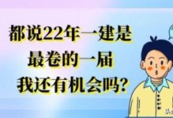 都說22年一建是最卷的一屆，我還有機(jī)會(huì)嗎？