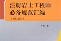 注冊巖土工程師規范應該怎么看注冊巖土工程師合格標準2020