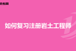 注冊巖土工程師專業考試時間多長注冊巖土工程師每年考多少