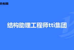 本科畢業(yè)如何考結構工程師本科畢業(yè)如何考結構工程師證