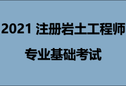 巖土注冊(cè)工程師基礎(chǔ)考試難度考注冊(cè)巖土工程師基礎(chǔ)難嗎