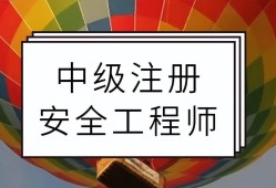 企業注冊安全工程師企業注冊安全工程師要求