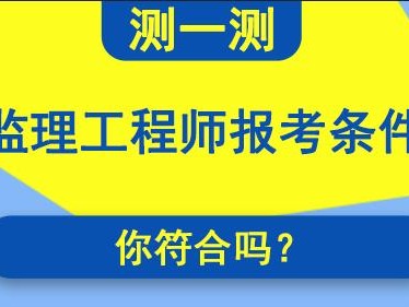 青海監理工程師報名入口青海監理工程師成績合格標準