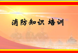 一級注冊消防工程師培訓(xùn)課件,一級注冊消防工程師培訓(xùn)費用多少