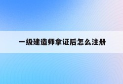 注冊建造師一級培訓,注冊建造師一級